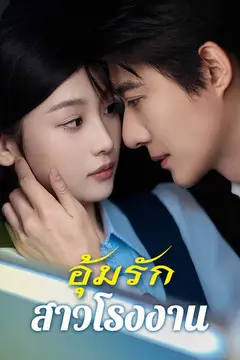 （พากย์ไทย）อุ้มรักสาวโรงงาน