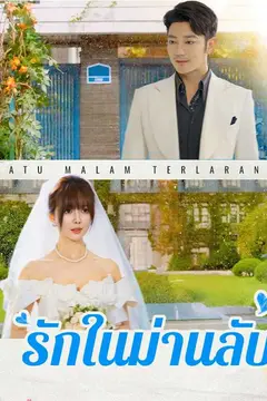 (พากย์ไทย)รักในม่านลับ