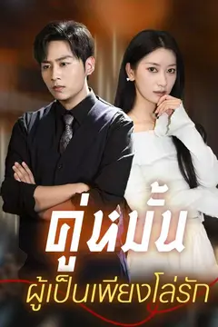 (พากย์ไทย)คู่หมั้นผู้เป็นเพียงโล่รัก