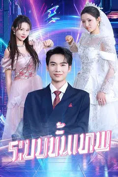 (พากย์ไทย)ระบบขั้นเทพ