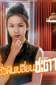 (พากย์ไทย)ชั่วฝันเปลี่ยนชะตา