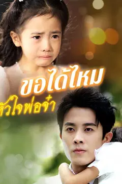 (พากย์ไทย)ขอได้ไหมหัวใจพ่อจ๋า