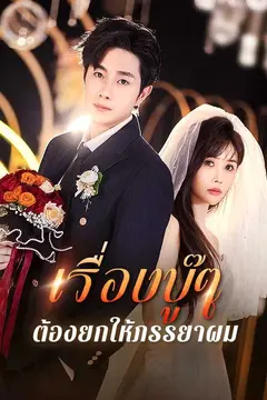 (พากย์ไทย)เรื่องบู๊ๆ ต้องยกให้ภรรยาผม