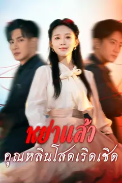 (พากย์ไทย)หย่าแล้วคุณหลินโสดเริดเชิด