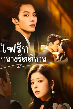 (พากย์ไทย)ไฟรักกลางรัตติกาล