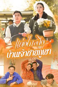 （พากย์ไทย）แต่งไกลถึงบ้านเจ้าชายภูเขา