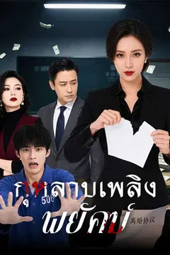 (พากย์ไทย)กุหลาบเพลิงพยัคฆ์