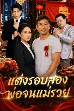 （พากย์ไทย）แต่งรอบสอง พ่อจนแม่รวย