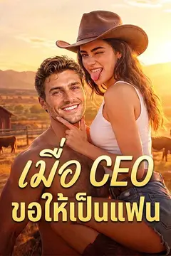 （พากย์ไทย）เมื่อ CEO ขอให้เป็นแฟน