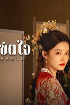 อริรักลิขิตใจ