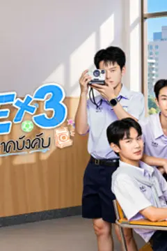LOVEx3 หลักสูตรรักภาคบังคับ
