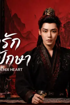 ชะตารักกระดูกปักษา