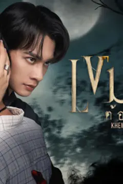 เขมจิราต้องรอด