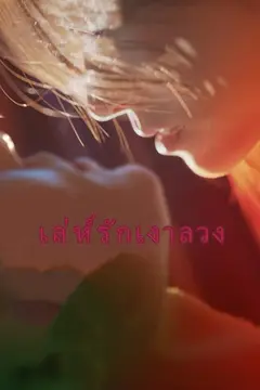 เล่ห์รักเงาลวง