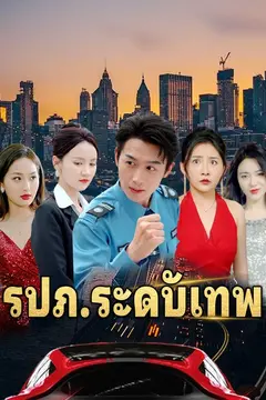 รปภ.ระดับเทพ