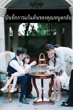 บันทึกการแก้แค้นของคุณหนูตกอับ