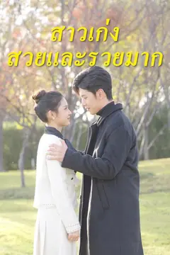 สาวเก่งสวยและรวยมาก