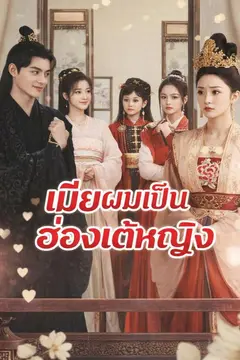 เมียผมเป็นฮ่องเต้หญิง