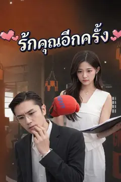 รักคุณอีกครั้ง