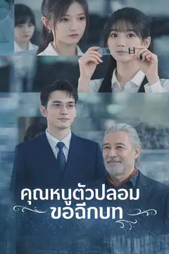 คุณหนูตัวปลอมขอฉีกบท