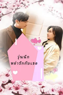วุ่นนัก หย่ารักกับเธอ