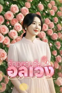 รักอลวนวัยอลเวง