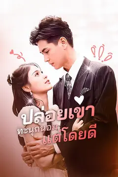 ปล่อยเขาทะนุถนอมแต่โดยดี