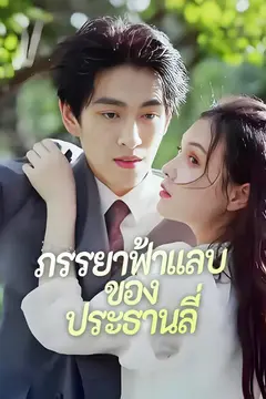 ภรรยาฟ้าแลบของประธานลี่