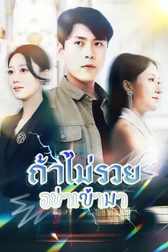 ถ้าไม่รวยอย่าเข้ามา