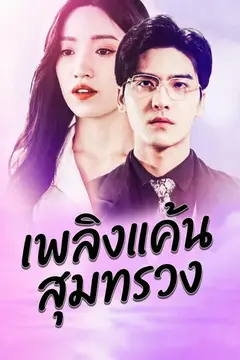 เพลิงแค้นสุมทรวง