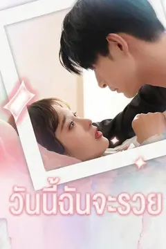 วันนี้ฉันจะรวย