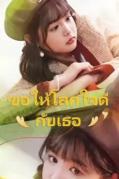(พากย์เสียง)ขอให้โลกใจดีกับเธอ