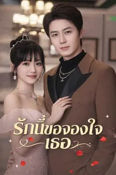 (พากย์เสียง)รักนี้ขอจองใจเธอ