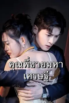 (พากย์เสียง)คุณพี่ชายมหาเศรษฐี
