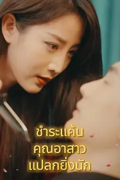 ชำระแค้น คุณอาสาวแปลกยิ่งนัก