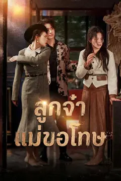 ลูกจ๋า แม่ขอโทษ