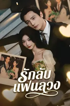 รักลับแฟนลวง