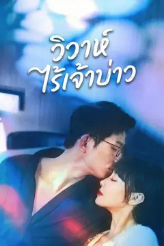 วิวาห์ไร้เจ้าบ่าว