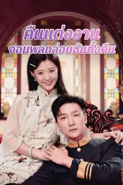 คืนแต่งงาน จอมพลกล่อมฉันทั้งคืน