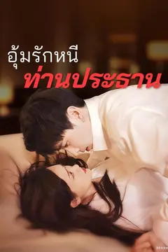 อุ้มรักหนีท่านประธาน