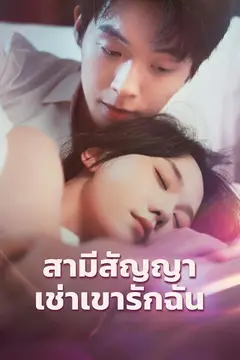 สามีสัญญาเช่าเขารักฉัน