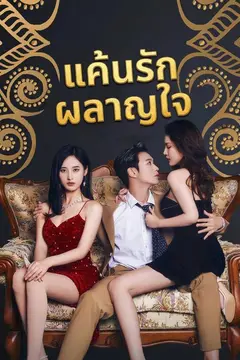แค้นรักผลาญใจ