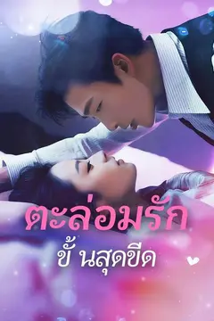 ตะล่อมรักขั้นสุดขีด