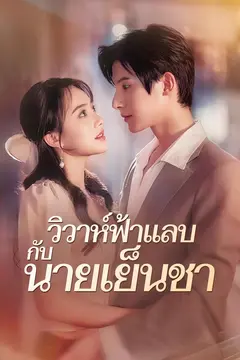 วิวาห์ฟ้าแลบกับนายเย็นชา