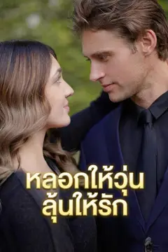 หลอกให้วุ่นลุ้นให้รัก
