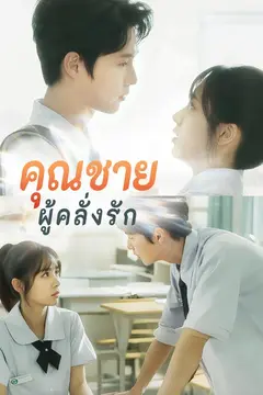 คุณชายผู้คลั่งรัก