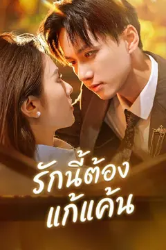รักนี้ต้องแก้แค้น
