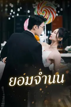 ยอมจำนน