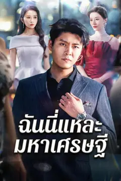 ฉันนี่แหละมหาเศรษฐี