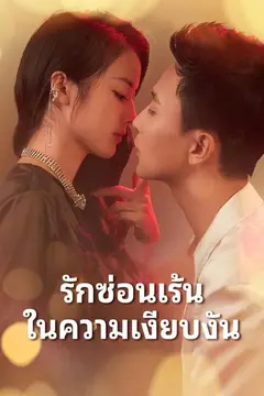 รักซ่อนเร้นในความเงียบงัน